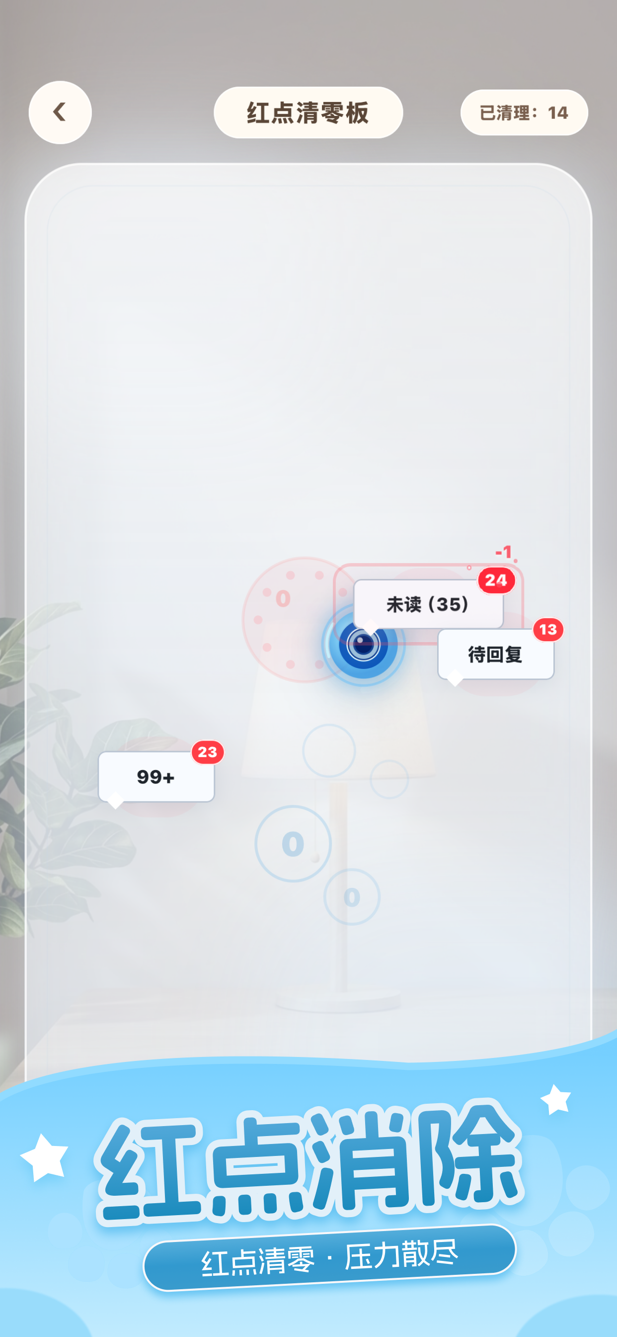 红点清零板，清理通知气泡与未读角标