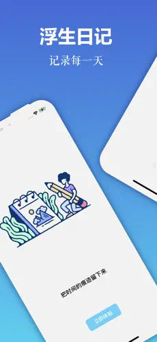 浮生日记应用界面
