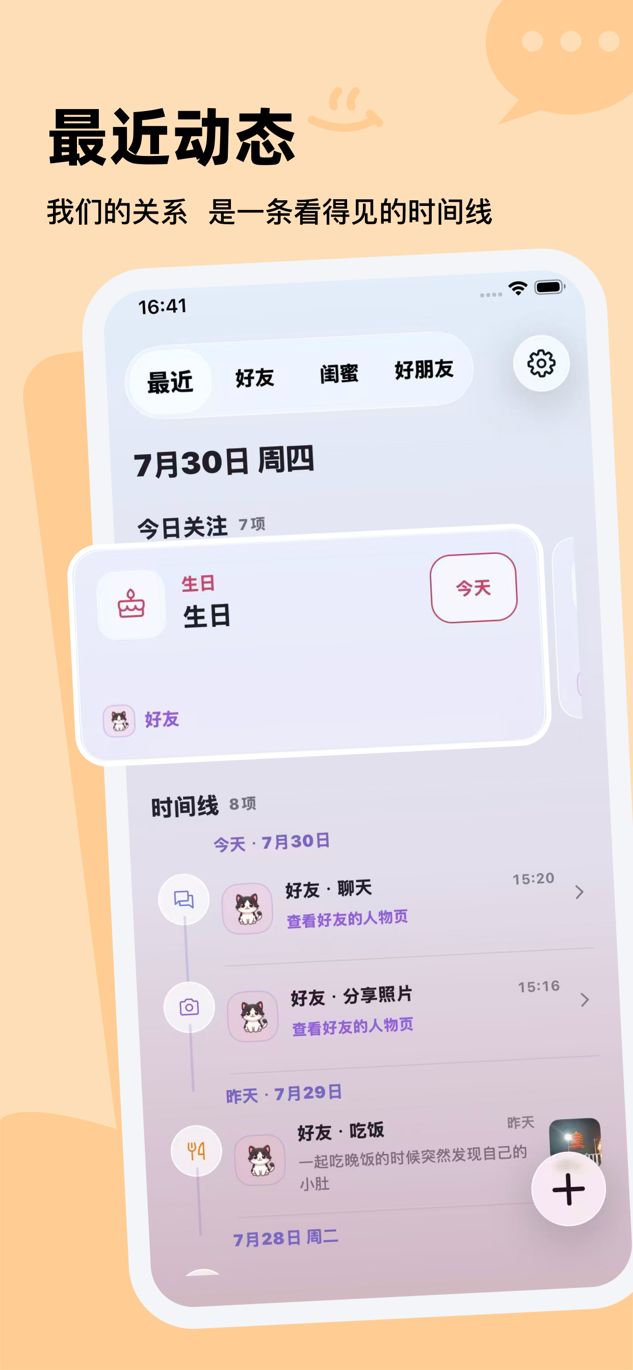 关系时间线，展示今日关注与互动动态
